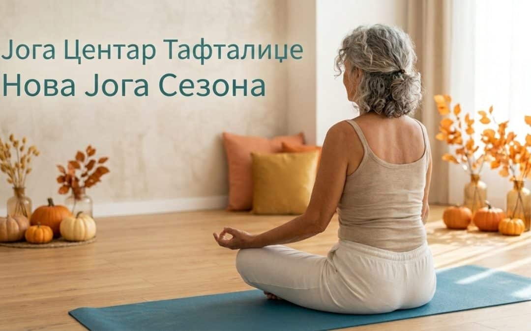Јога курсевите започнуваат на 5 октомври 2026 година