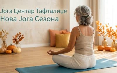 Јога курсевите започнуваат на 5 октомври 2026 година